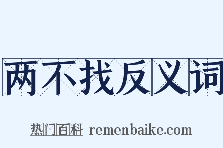 两不找反义词是什么意思的图片